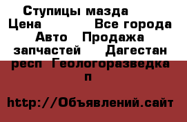 Ступицы мазда 626 › Цена ­ 1 000 - Все города Авто » Продажа запчастей   . Дагестан респ.,Геологоразведка п.